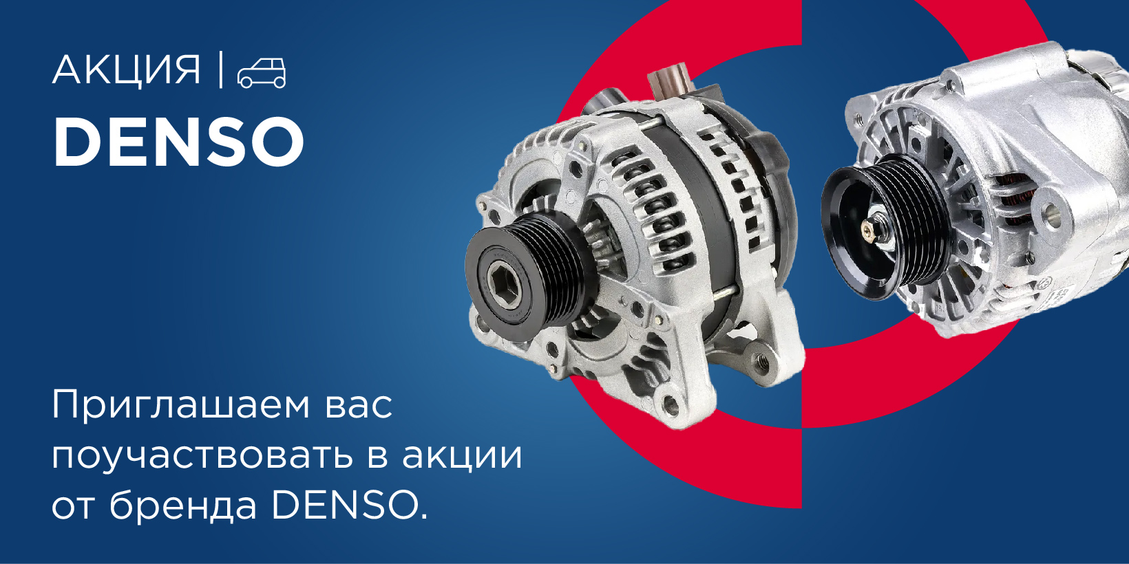 Акция DENSO