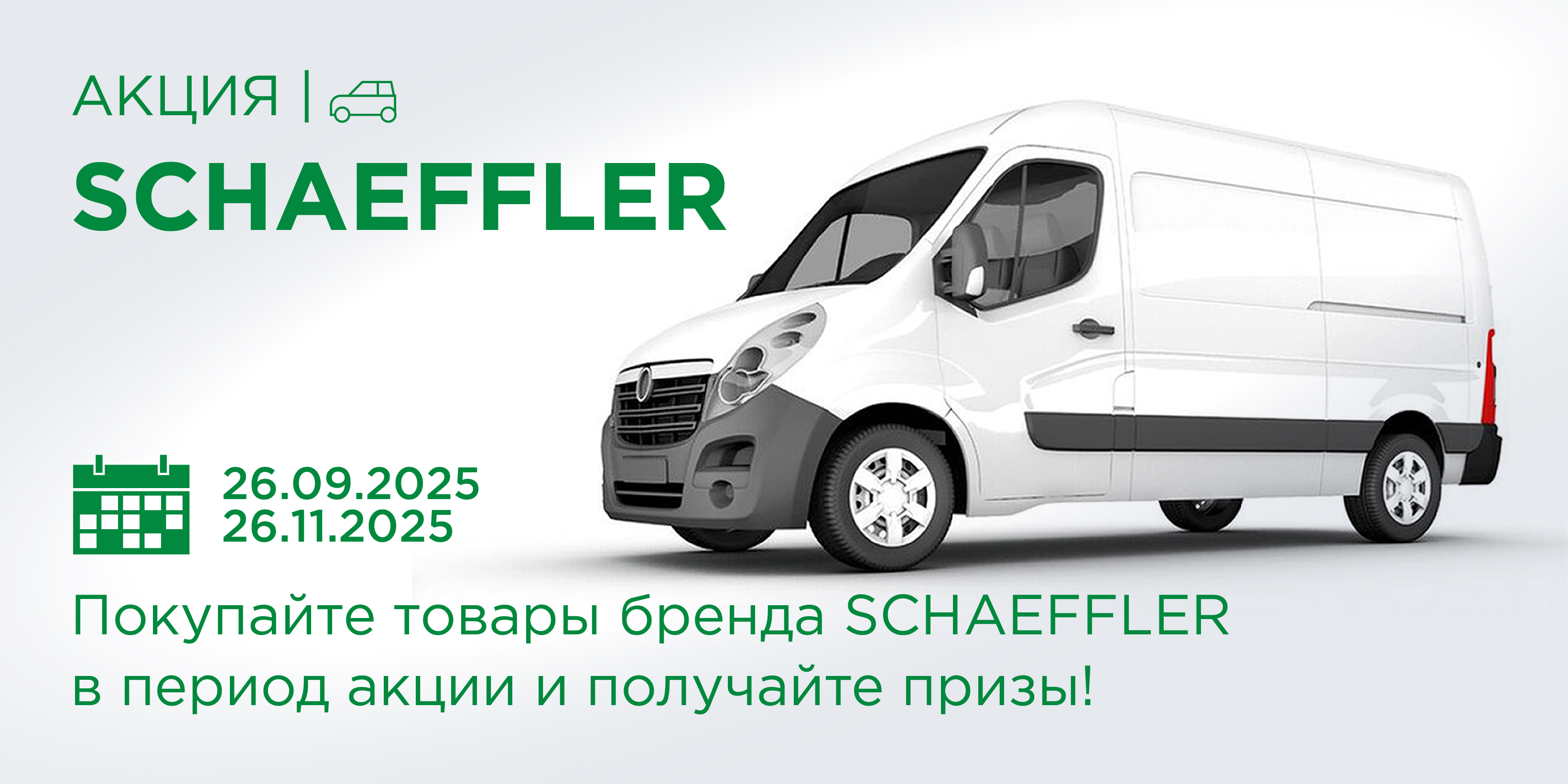 Акция SCHAEFFLER