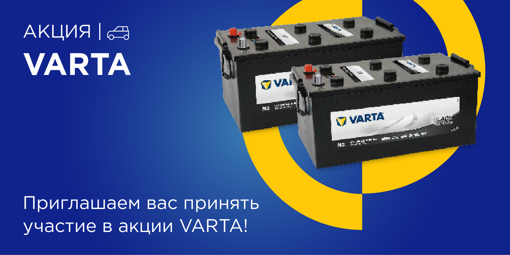 Акция VARTA